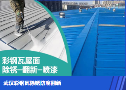 惠州属屋面防腐翻新是确保金属屋面长久使用