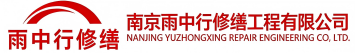 雨中行修缮惠州节能科技有限公司